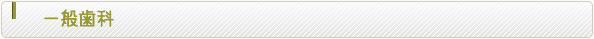 一般歯科