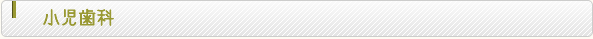 小児歯科