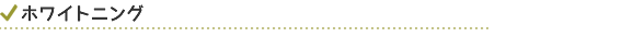 ホワイトニング