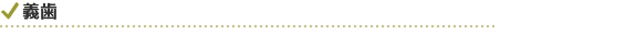 義歯
