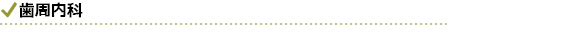 歯周内科